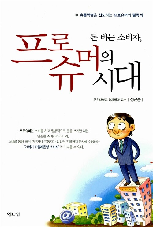 돈 버는 소비자, 프로슈머의 시대