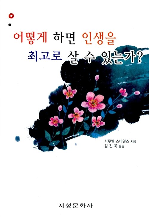 어떻게 하면 인생을 최고로 살 수 있는가?