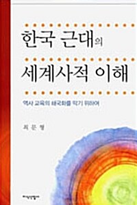 [중고] 한국 근대의 세계사적 이해