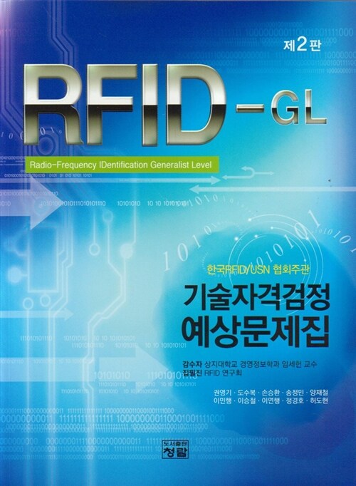 [중고] RFID-GL 기술자격검정 예상문제집