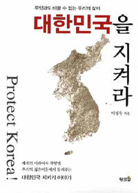 대한민국을 지켜라 =Protect Korea! 