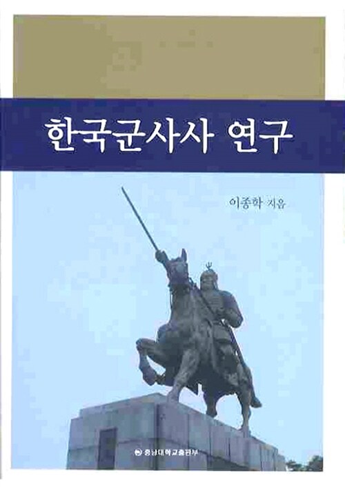 한국군사사 연구