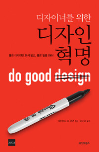 (디자이너를 위한) 디자인혁명 :좋은 디자인만 하지 말고, 좋은 일을 하라! 