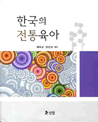 한국의 전통육아 
