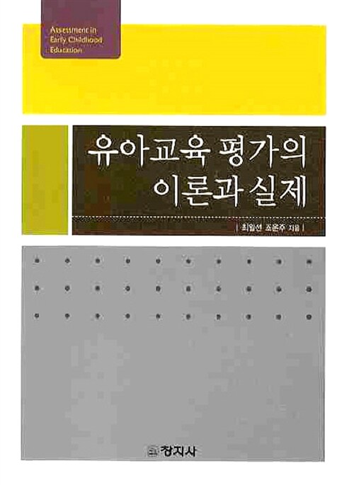 유아교육 평가의 이론과 실제