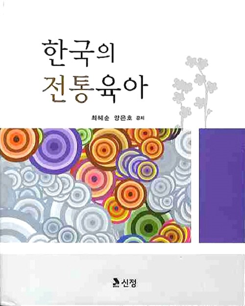 한국의 전통육아