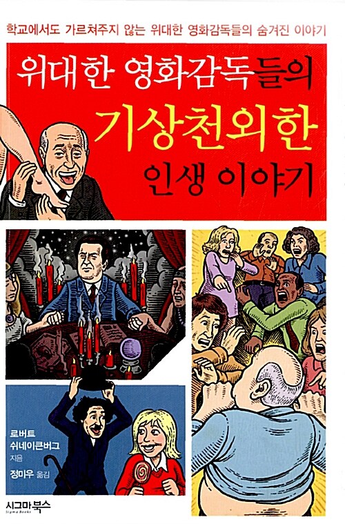 위대한 영화감독들의 기상천외한 인생 이야기