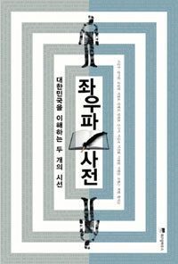 좌우파사전 :대한민국을 이해하는 두 개의 시선 