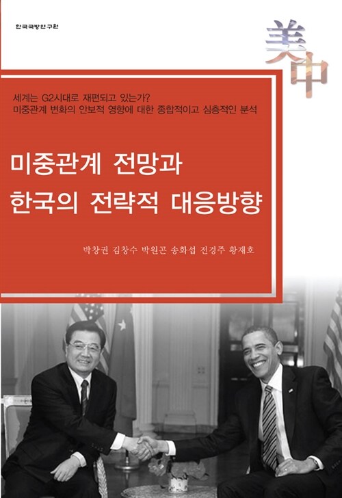 미중관계 전망과 한국의 전략적 대응방향