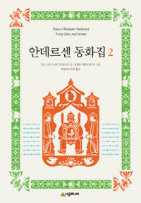 안데르센 동화집 =Hans Christian Andersen fairy tales and stories