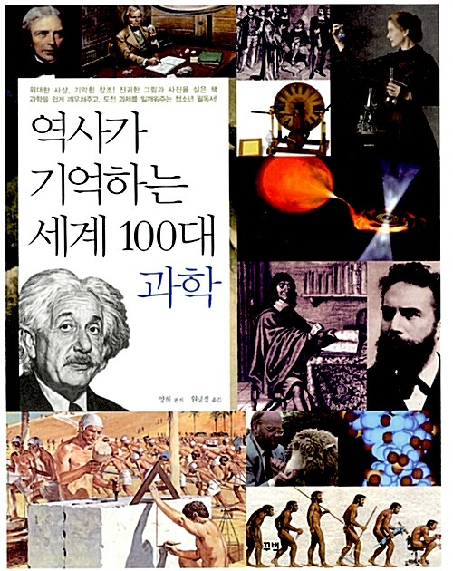 [중고] 역사가 기억하는 세계 100대 과학