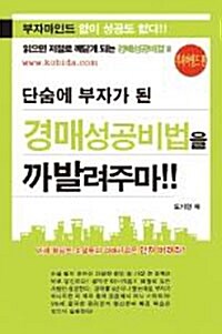 [중고] 단숨에 부자가 된 경매성공비법을 까발려주마!!