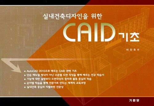 실내건축디자인을 위한 CAID 기초