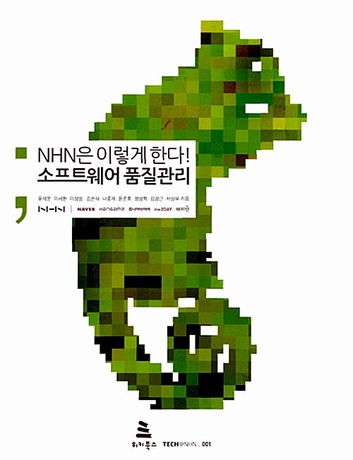 [중고] NHN은 이렇게 한다! 소프트웨어 품질관리