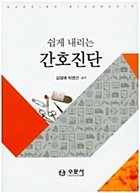 [중고] 쉽게 내리는 간호진단