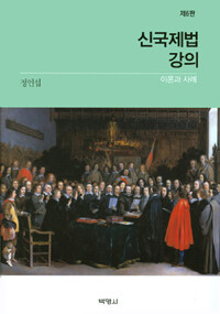 신국제법강의 : 이론과 사례 제6판