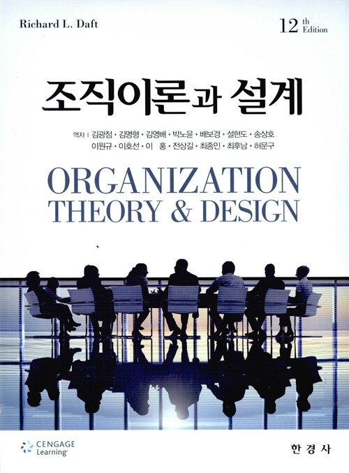 [중고] 조직이론과 설계