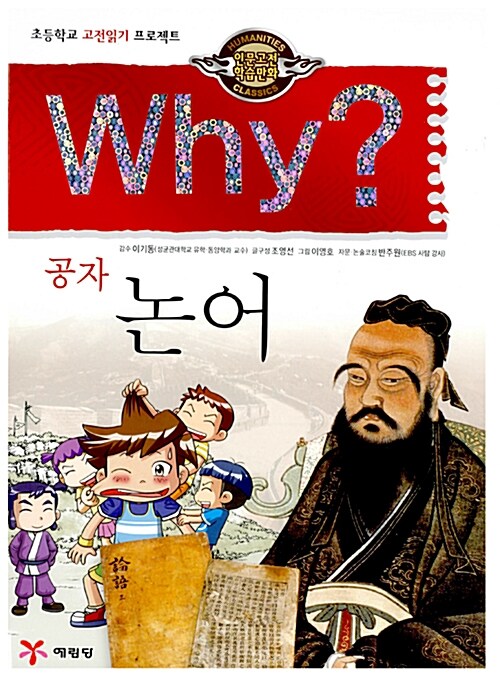 Why? 인문고전학습만화 세트 - 전21권