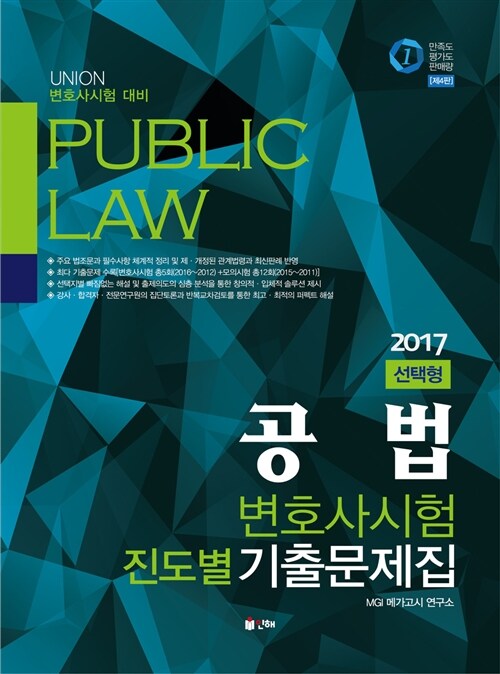 2017 UNION 변호사시험 공법 선택형 진도별 기출문제집