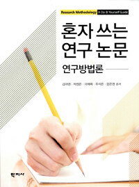 혼자 쓰는 연구 논문 :연구방법론 =A do-it-yourself guide : research methodology 