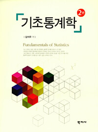 기초통계학 =Fundamentals of statistics 