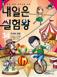 내일은 실험왕 34