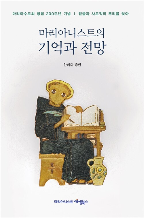 마리아니스트의 기억과 전망