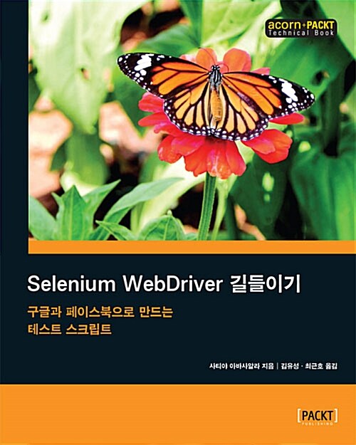 [중고] Selenium WebDriver 길들이기
