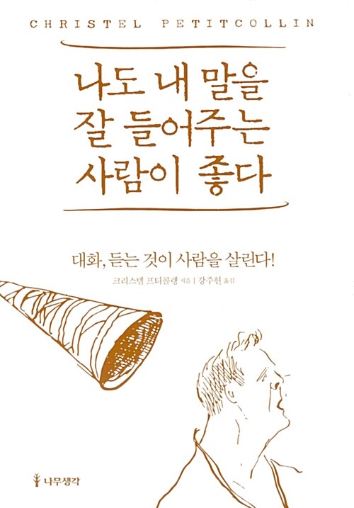 나도 내 말을 잘 들어주는 사람이 좋다