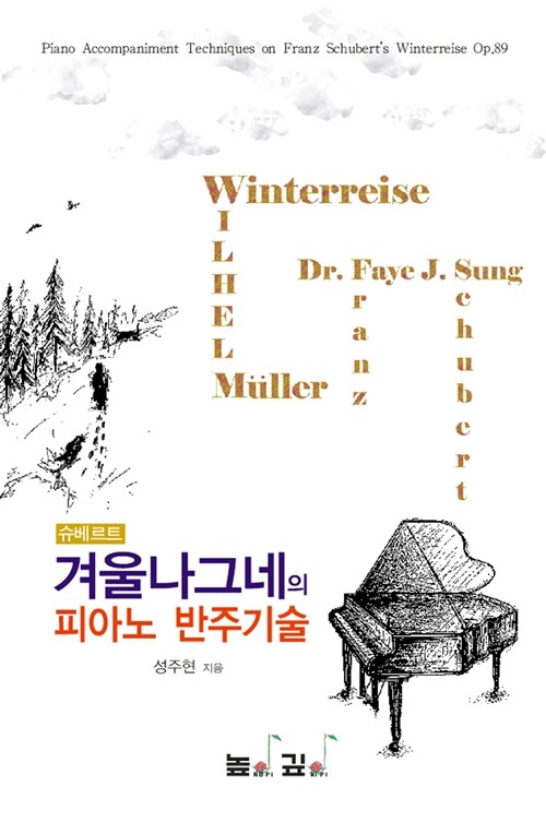 (슈베르트)겨울나그네의 피아노 반주기술 = Piano accompaniment techniques on Franz Schubert's Winterreise Op.89 표지이미지