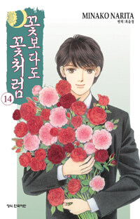 [중고] 꽃보다도 꽃처럼 14