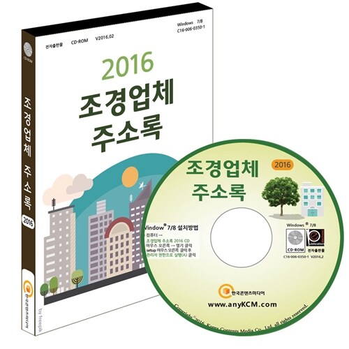 [CD] 2016 조경업체 주소록 - CD-ROM 1장