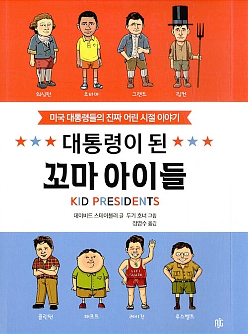 (대통령이 된) 꼬마 아이들 : 미국 대통령들의 진짜 어린 시절 이야기