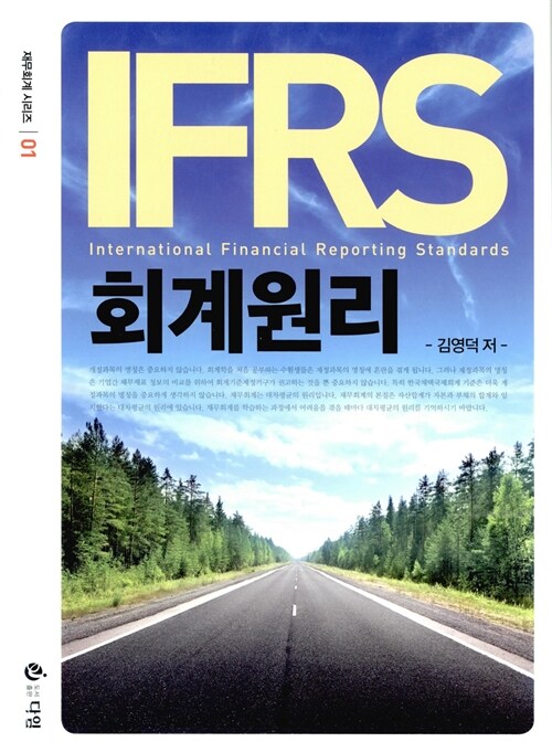 [중고] IFRS 회계원리