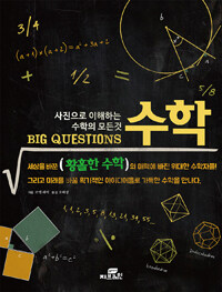 (Big questions) 수학 :사진으로 이해하는 수학의 모든 것 
