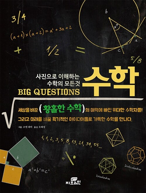 [중고] Big Questions 수학