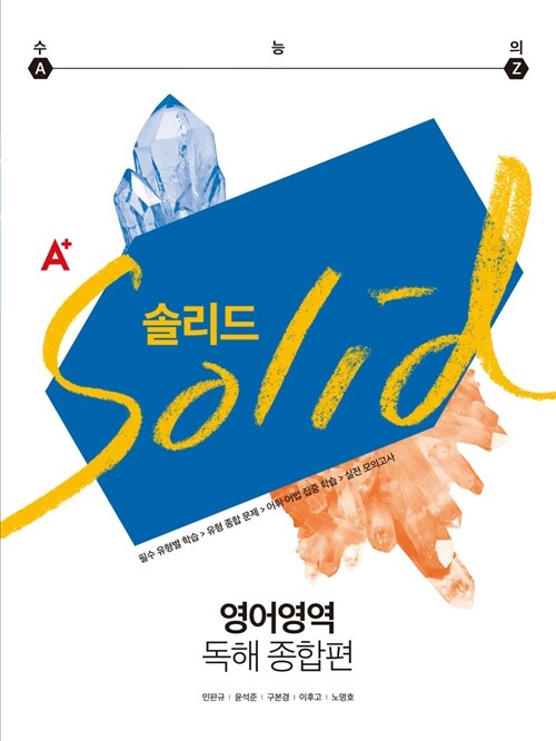 A+ 솔리드 영어영역 독해 종합편 (2016년)