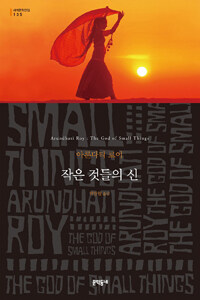 작은 것들의 신 :아룬다티 로이 장편소설 