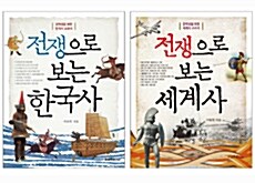 [중고] 전쟁으로 보는 한국사 + 세계사 세트 - 전2권