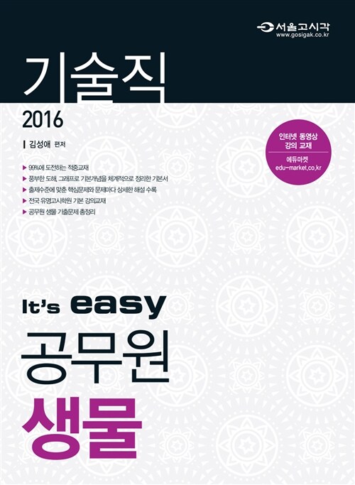 2016 its easy 기술직 공무원 생물