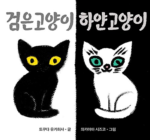 검은 고양이 하얀 고양이