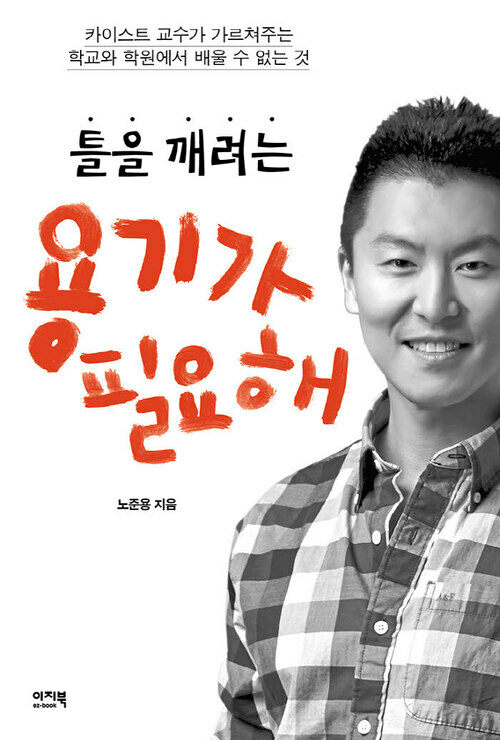 틀을 깨려는 용기가 필요해