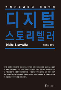 디지털 스토리텔러 : 미래기업교육의 핵심인력