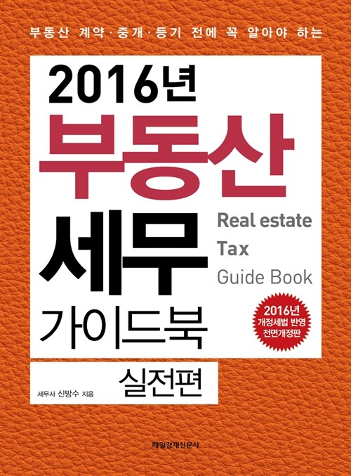 [중고] 2016 부동산 세무 가이드북 : 실전편