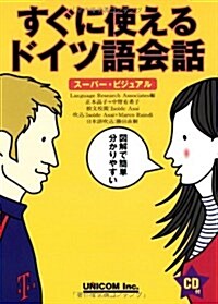 すぐに使えるドイツ語會話―ス-パ-·ビジュアル (單行本)