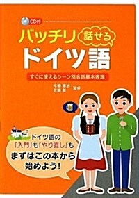 バッチリ話せるドイツ語 (單行本(ソフトカバ-), 初)