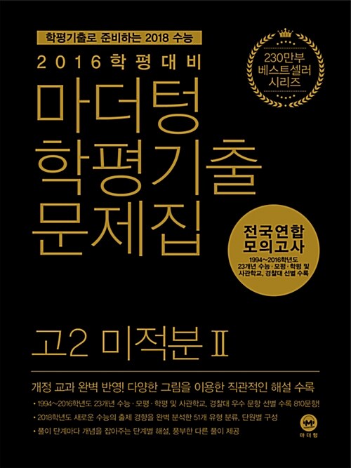마더텅 학평기출문제집 전국연합 모의고사 고2 미적분 2 (2016년)