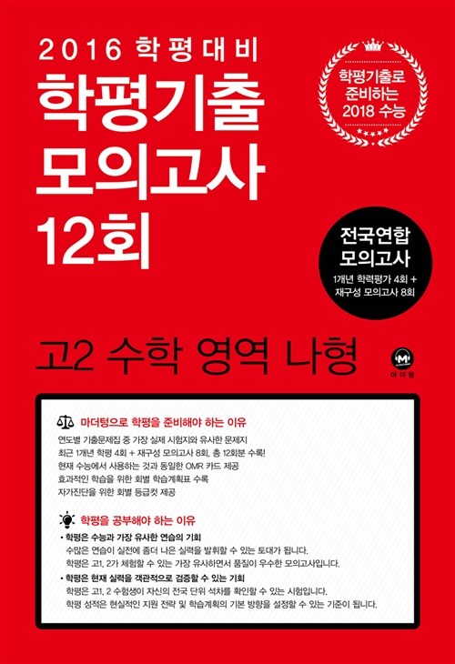 마더텅 학평기출모의고사 12회 전국연합 모의고사 고2 수학 영역 나형 (2016년)