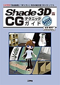 Shade 3D ver.15 CGテクニックガイド (I/O books) (單行本)