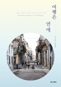 여행은 연애 : 스페인 산티아고에서 쿠바 산티아고까지 커버